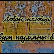 Audio Поывут Туманы Белые Минус