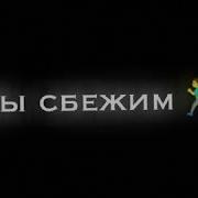 Болен Не Тобой Тик Ток Бас