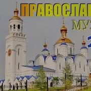 Православные Христианские Песни Для Души 2021