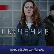 Сериал Заключение