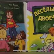 Веселый Двоечник Аудиокнига 2 Часть