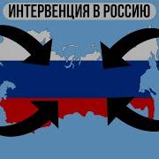 Интервенция В Россию