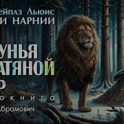 Аудиокниги Хроники Нарнии