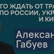 Александр Габуев Чего Ждать От Трампа По Войне