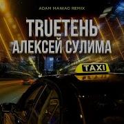 Remix 2021 Trueтень Алексей Сулима Такси