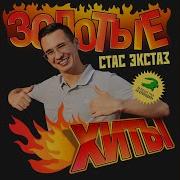 Стас Екстаз Меня Зовут Леха