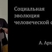Социальная Эволюция Человеческой Семьи