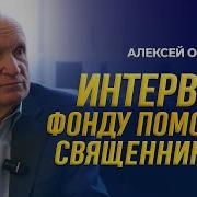 Интервью Фонду Помощи Священникам Осипов