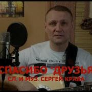 Сергей Крава Спасибо Друзья