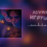 Advinke Песня Игрушка