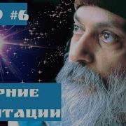 Ошо Вечерняя Медитация