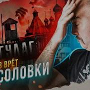 Пучков Жуков Соловки Родина Нашего Страха