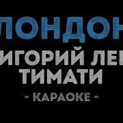Я Уеду Жить В Лондон Караоке
