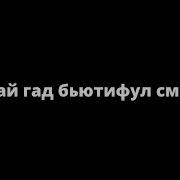 О Май Гад Бьютифул Смел 1 Час