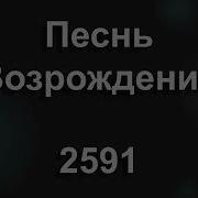 Послужим Братья Господу Христу