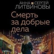 Литвиновы Детективы Аудиокниги