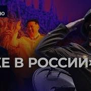 Кадыров И Северные Корейцы Фёдор Крашенинников На Канале Радио Свобода