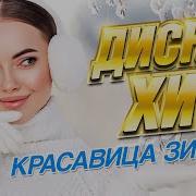 Виктория Черенцова Дмитрий Прянов Белой Метелью Замело 01 25 24
