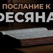 Послание Эфессянам