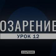 Урок Абу Зубейр Озарение