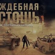 2 Враждебная Пустошь 2