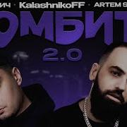 Artem Smile Йович Бомбита 2 0 Kalashnikoff Remix