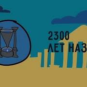 Исторря Измерения Времени