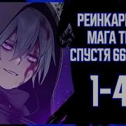 Реинкарнация Мага Тьмы Спустя 66666 Лет