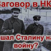 Заговор В Нквд Помешал Сталину Начать Войну