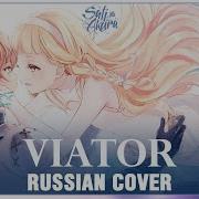 Sayonara No Asa Ni Yakusoku No Hana Wo Kazarou Viator Russian Cover