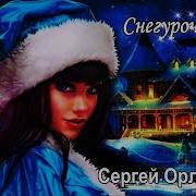 Снегурочка Орлов