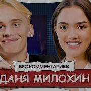 Даня Милохин Ледниковый Период