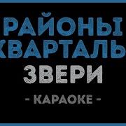 Районы Кварталы Караоке