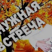 Ненужная Встреча Вячеслав Абросимов