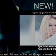 Alexander Pierce Девушка Мечты Remix