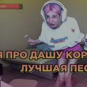 Даша Корейка Очко Побрей Песня