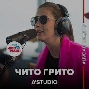 Авторадио А Студио Чито Грито