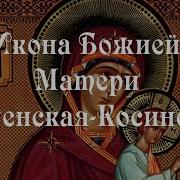 Моденская Косинская Икона Божией Матери