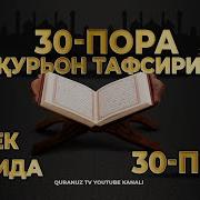 Афзал Рафиков Курон Таржимаси 30 Пора Mp3 Скачать