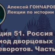 История России С Алексеем Гончаровым Лекция Россия В Период Дворцовых Переворотов Часть 2