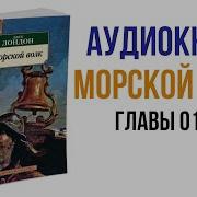 Джек Лондон Морской Волк