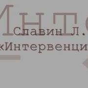 Интервенция Радиоспектакль