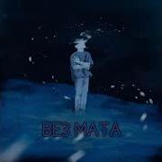 Мазелов Песня Семья Без Мата
