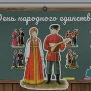 День Народного Единства Для Дошкольников