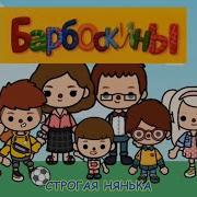 Барбоскины Строгая Нянька Тока Бока
