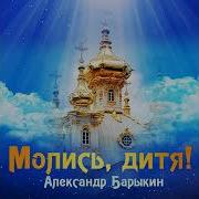Молись Дитя Барыкин