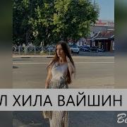 Декъал Хила Вайшин Безам