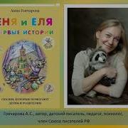 Еня И Еля