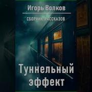 Туннельный Эффект Автор Игорь Волков