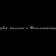 Первое Послание К Фессалоникийцам Валерий Шушкевич